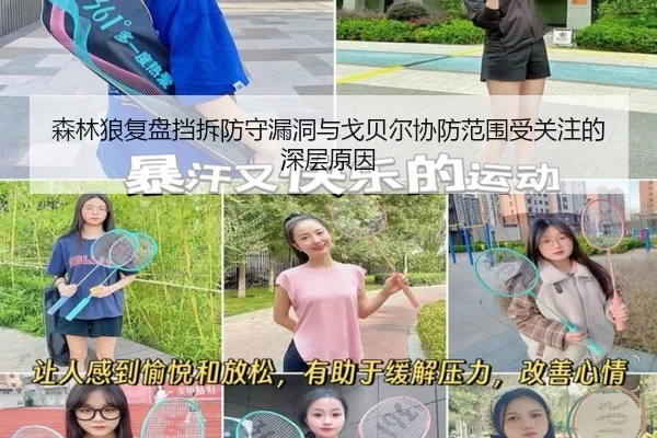 森林狼复盘挡拆防守漏洞与戈贝尔协防范围受关注的深层原因